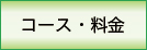 コース・料金