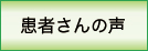 患者さんの声