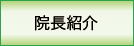 院長紹介