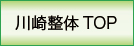 川崎 整体 TOP
